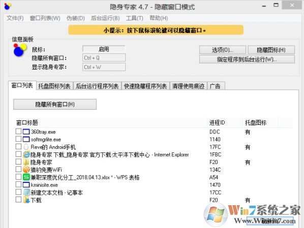 隱身專家下載_隱身專家(窗口隱藏軟件)v4.7破解版