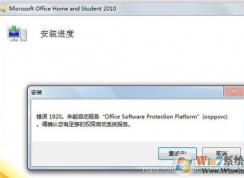 Win10安裝Office2010錯誤1920,未能啟動服務(wù)解決方法