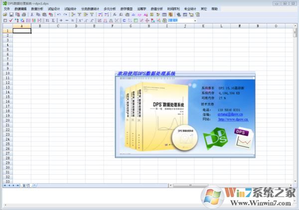 DPS統(tǒng)計(jì)軟件下載_DPS數(shù)據(jù)處理軟件 v17.1 高級版