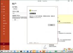 激活Office你的Microsoft帳戶出現(xiàn)問(wèn)題怎么解決？