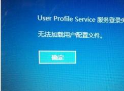 Win10系統(tǒng)修復(fù)無法加載用戶配置文件教程