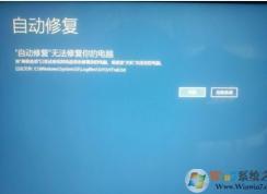 Win10更新后卡在自動修復(fù)而無法修復(fù)的解決方法