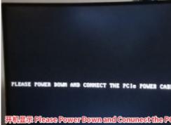 電腦開機(jī)Please Power Down and Conunect the PCIe Power Cable(s) for This Graphics Card