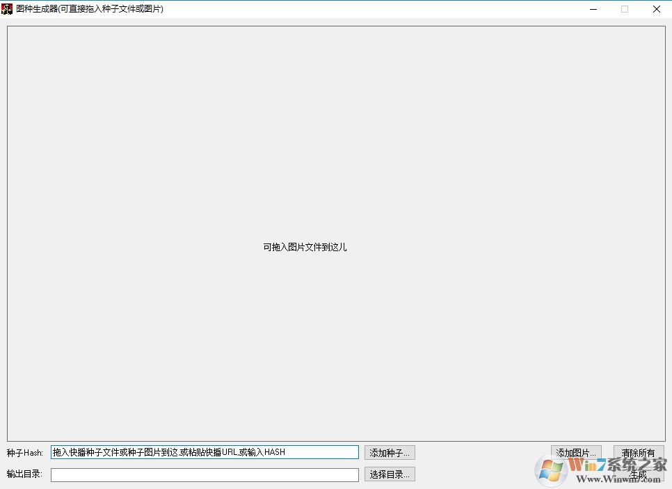圖種制作工具_(dá)圖種生成器(種子制作圖片)v2.1 綠色版