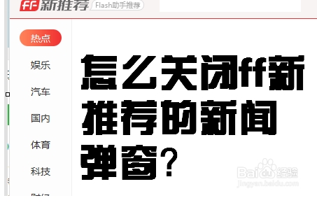 FF新推薦新聞彈窗怎么關(guān)閉？FF新推薦是什么軟件徹底關(guān)閉方法