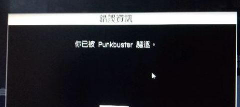 經(jīng)常被punkbuster踢出該怎么辦?戰(zhàn)地4被punkbuster踢出的解決方法