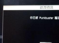 經(jīng)常被punkbuster踢出該怎么辦？戰(zhàn)地被punkbuster踢出的解決方法