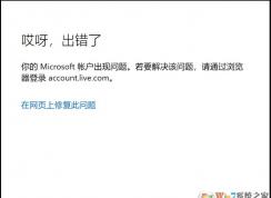 Win10微軟賬戶無法登錄(網(wǎng)頁可登錄)通用解決方法