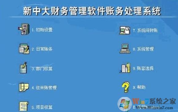 新中大財務軟件下載_新中大財務