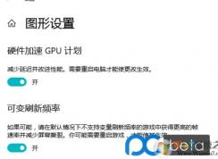 Win10如何開啟硬件加速GPU計(jì)劃？Win10硬件加速GPU計(jì)劃開啟方法
