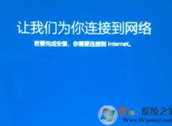 win10系統(tǒng)重裝卡在讓我們?yōu)槟氵B接到網(wǎng)絡(luò) 界面該怎么辦？（已解決）