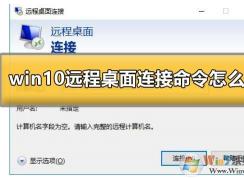 Win10系統(tǒng)怎么遠(yuǎn)程連接到服務(wù)器？Win10遠(yuǎn)程桌面連接使用方法