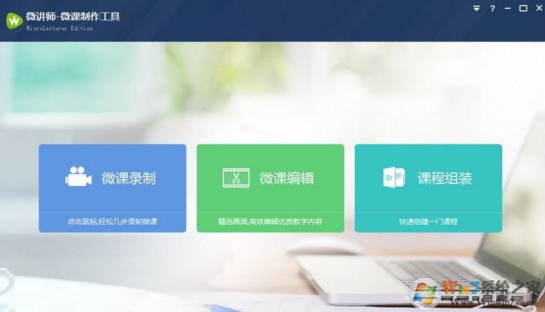 微講師下載_微講師(課堂教學(xué)培訓(xùn))v5.0 官方最新版