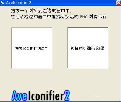 圖片轉(zhuǎn)icon工具下載_AveIconifier2(PNG/ICO格式互換)綠色版