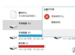Win10 C盤拒絕訪問怎么解決？Win10位置不可用無法訪問C:\拒絕訪問解決方法