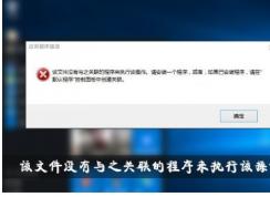 該文件沒有與之關(guān)聯(lián)的程序來執(zhí)行該操作Win10修復(fù)方法