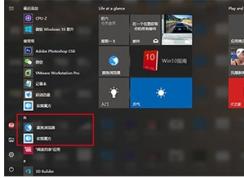 Win10開始菜單怎么把某個應(yīng)用排在第一置頂？