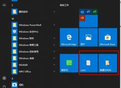 把任意文件/文件夾固定到Win10開始屏幕方法