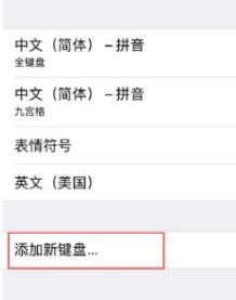 手寫(xiě)輸入法怎么設(shè)置？蘋(píng)果手機(jī)手寫(xiě)輸入法設(shè)置方法