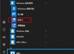Win10講述人怎么用？Win10打開講述人及使用方法