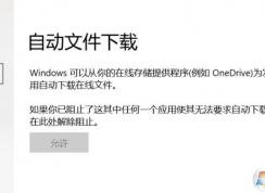 win10：自動文件下載 允許灰色無法修改該怎么辦？（已解決）