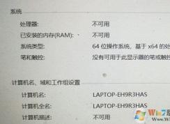 Win10處理器內(nèi)存不可用怎么回事,Win10不顯示處理器和內(nèi)存解決方法