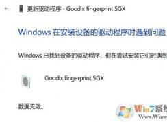 win10更新生物識(shí)別設(shè)備驅(qū)動(dòng)導(dǎo)致人臉和指紋識(shí)別不可用的修復(fù)方法