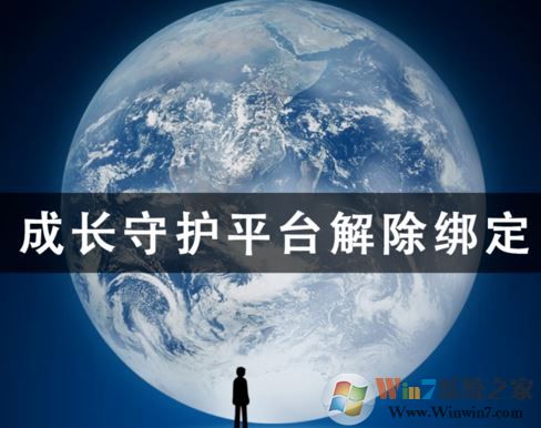 成長(zhǎng)守護(hù)平臺(tái)怎么解綁？成長(zhǎng)守護(hù)平臺(tái)解綁教程（圖文）