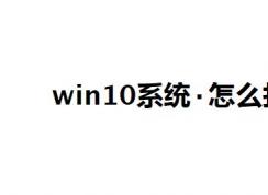 win10系統(tǒng)點(diǎn)怎么打？教你中間的點(diǎn)怎么打的方法