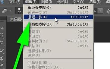 ps怎么返回上一步？PS返回上一步快捷鍵