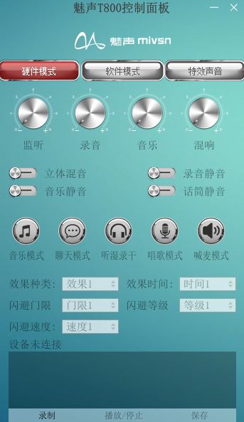 魅聲t800控制面板下載_魅聲t800控制面板v1.5.9 官方免費(fèi)版(含驅(qū)動(dòng))