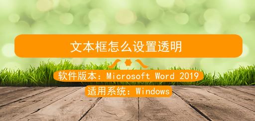 word文本框透明怎么設置？教你文本框怎么設置透明的方法（圖文）