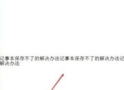 win10系統(tǒng)記事本保存不了怎么辦？win10記事本無法保存的解決方法