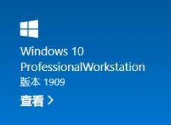 Win10專業(yè)版升級專業(yè)工作站版永久激活（圖文詳細(xì)教程）