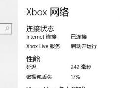 Win10系統(tǒng)Xbox延遲和丟包過高該怎么解決？（圖文教程）