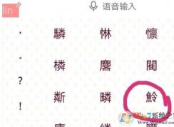 不認識的字怎么查讀音？教你電腦手機不認識的字查讀音的方法