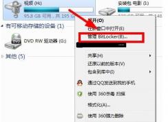 Win10硬盤bitlocker加密的密碼如何修改？