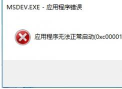 Win10 vc6.0無法運行報錯“0x0000142”怎么解決