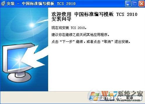 Tcs2010下載_中國(guó)標(biāo)準(zhǔn)編寫模板 TCS 2010 綠色免費(fèi)版