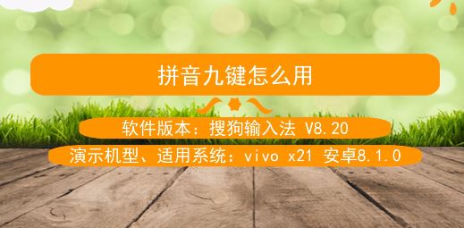 拼音九鍵怎么用?教你手機(jī)使用九宮格打字的操作方法
