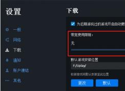 Uplay下載速度慢不用慌,小編教你提升Uplay下載速度方法