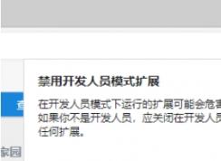 怎么去掉EDGE瀏覽器“禁用開發(fā)人員模式擴(kuò)展”提示？