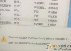 win10無法啟動wlan autoconfig服務1503,1068解決方法