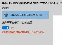 win10無法打印網(wǎng)頁：打印機遇到異常配置問題0x8007007e 的解決方法