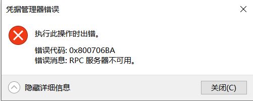 win10憑據(jù)管理器錯誤消息:0x800706BA 該怎么辦?