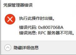 win10憑據(jù)管理器錯誤消息：0x800706BA 該怎么辦？