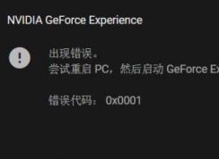 win10系統(tǒng)NIVDIA GeForce Experience 錯誤代碼：0x0001該怎么辦？（已解決）