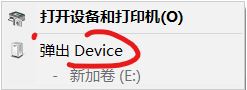 win10連接U盤(pán)不顯示U盤(pán)名字而是顯示:Device 的解決方法
