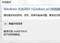 Win10訪問共享錯(cuò)誤代碼0x80070035找不到網(wǎng)絡(luò)路徑解決方法