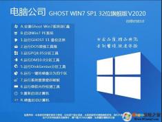 電腦公司W(wǎng)in7旗艦版32位輕快版[老機(jī)專(zhuān)用]系統(tǒng)V2022